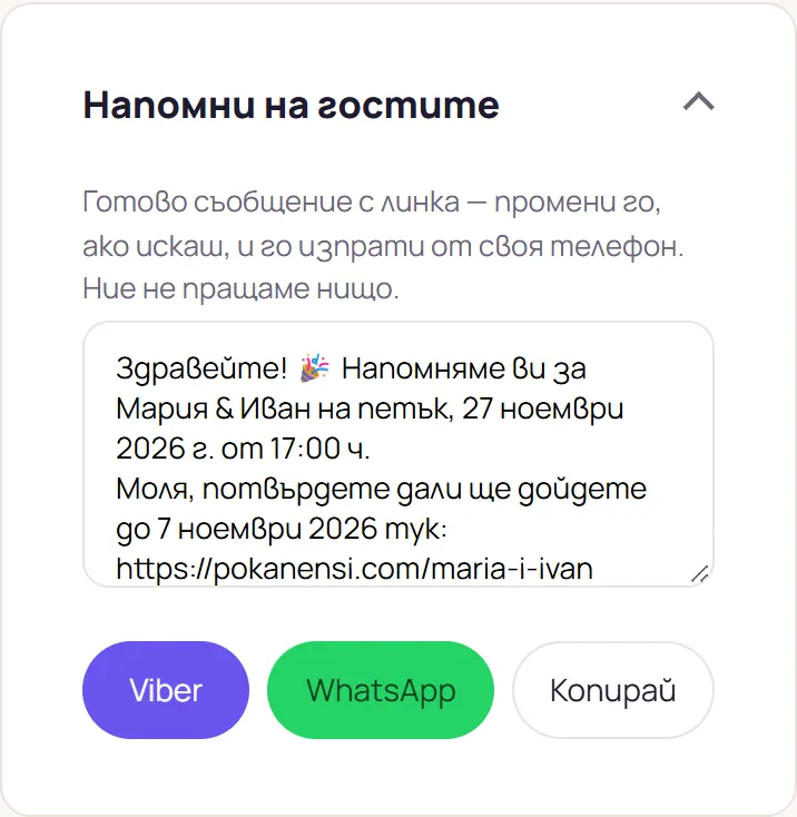 Раздел „Напомни на гостите“ с готово съобщение и бутони Viber, WhatsApp и Копирай