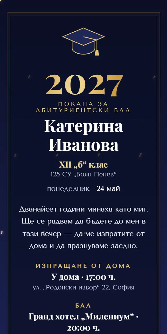 Покана за абитуриентски бал с шапка и звезди в нощно синьо и злато