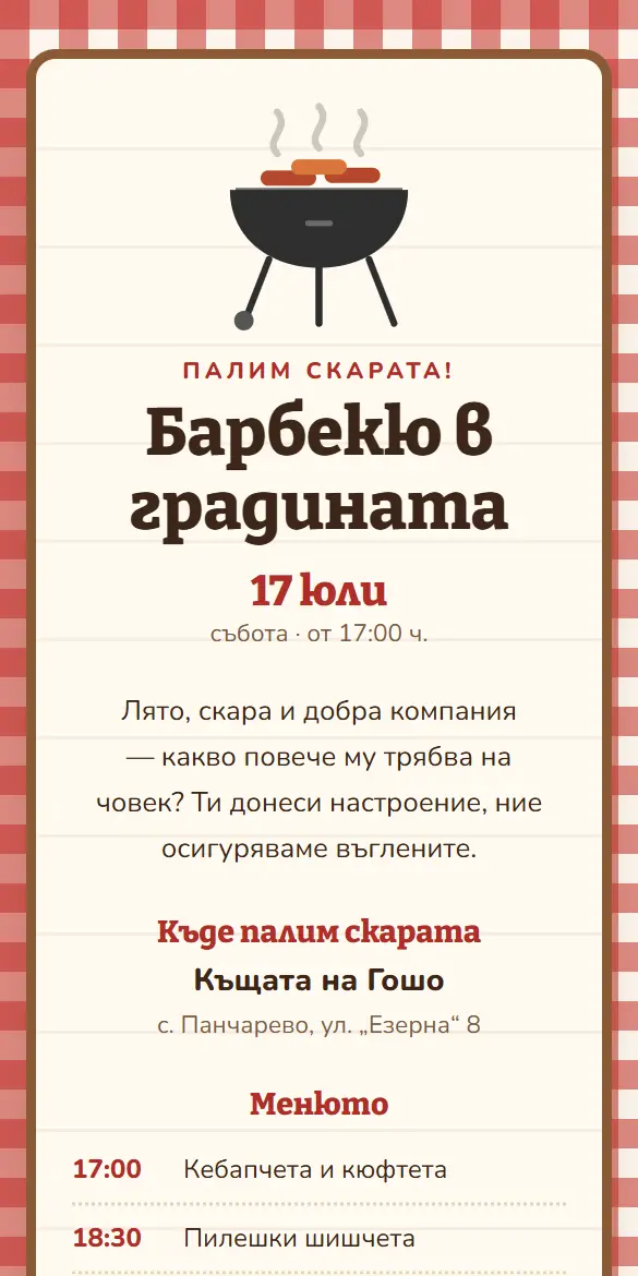 Покана за барбекю в градината с червено каре и скара