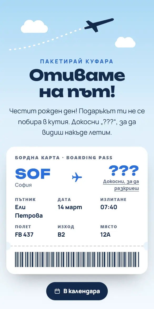 Бордна карта-изненада със скрита дестинация и самолетче в небето