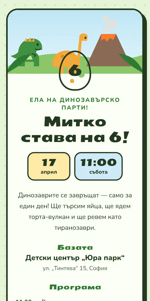 Детска покана с динозаври, вулкан и джунгла