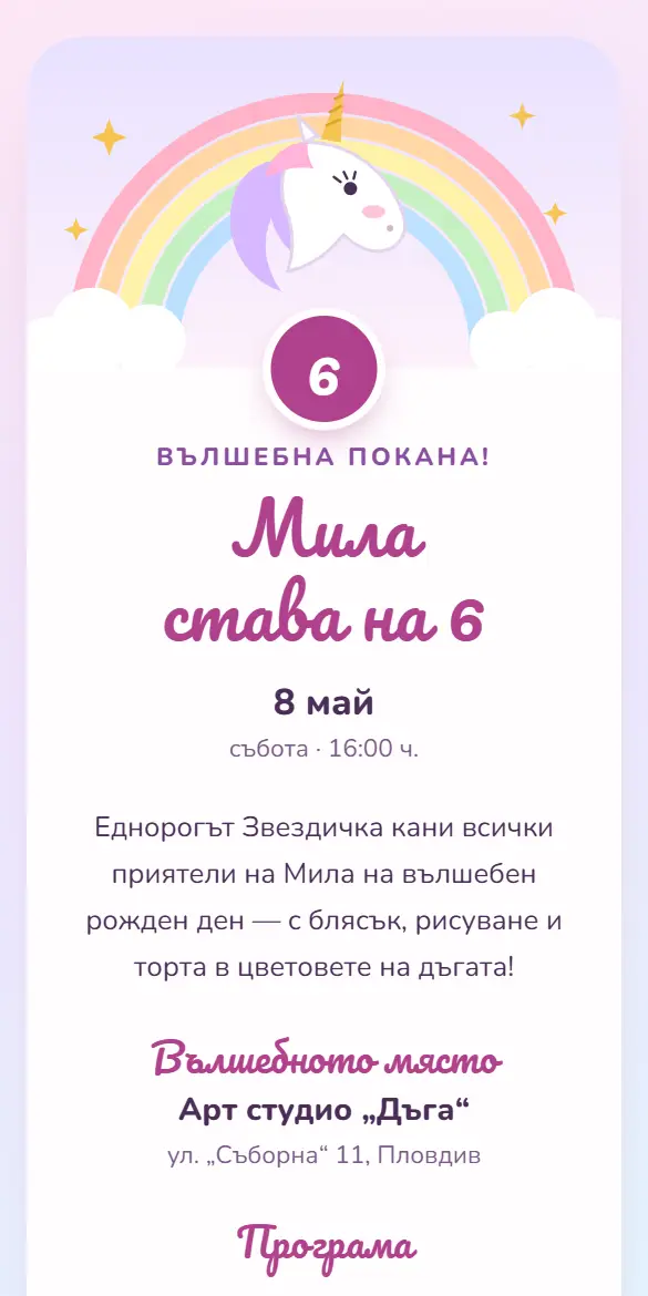 Детска покана с еднорог, дъга и облачета в пастелни цветове