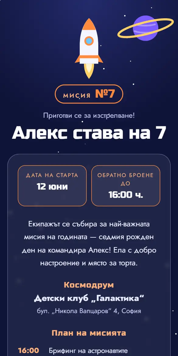 Детска покана за рожден ден с ракета и планети в космоса