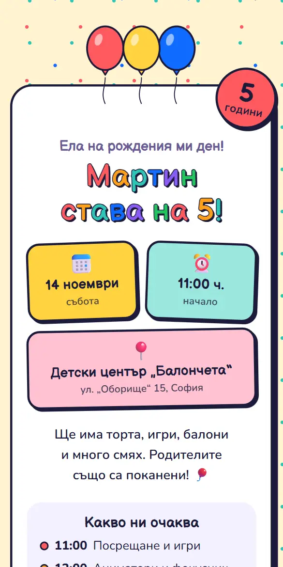 Весела покана за детски рожден ден с балони
