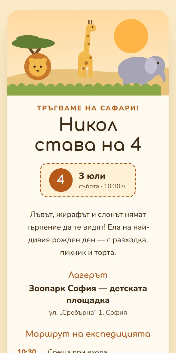 Детска покана за сафари с лъв, жираф, слон и акация