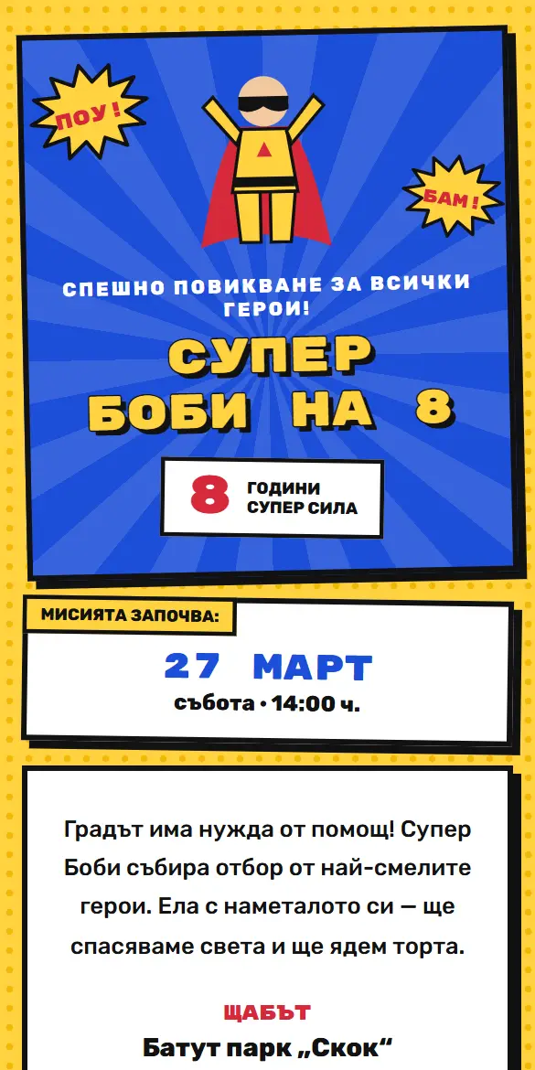 Детска покана в стил комикс със супергерой и надписи ПОУ и БАМ
