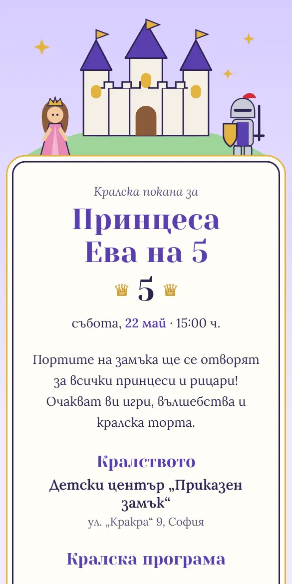 Детска покана с приказен замък, принцеса и рицар