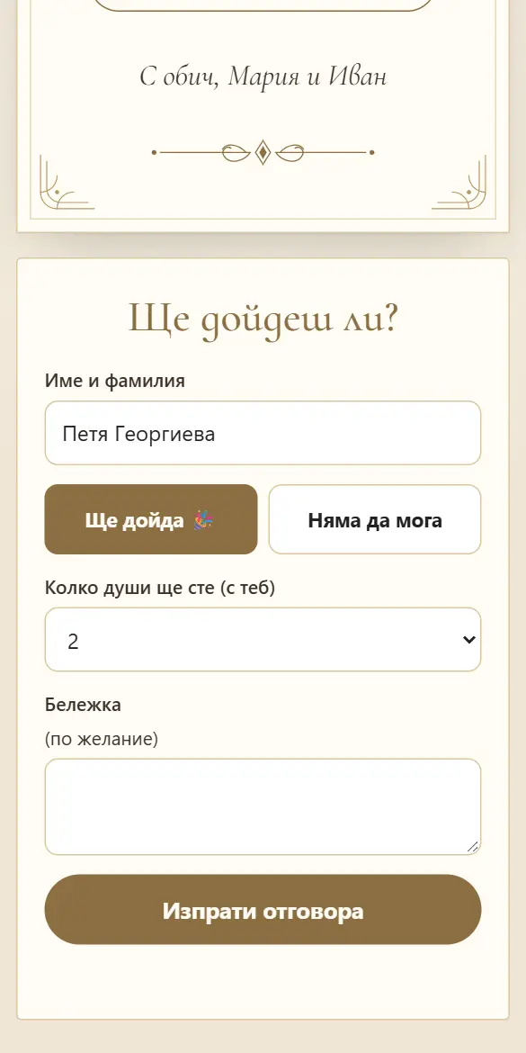 Форма за потвърждение на присъствие