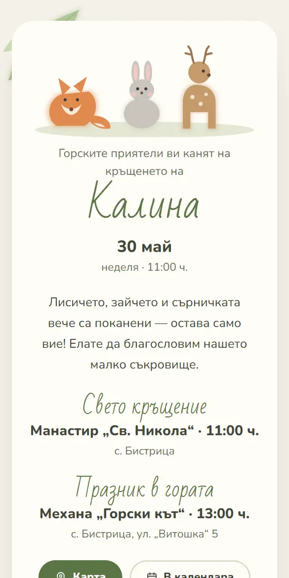 Покана за кръщене с акварелни горски животни — лисица, заек и сърна