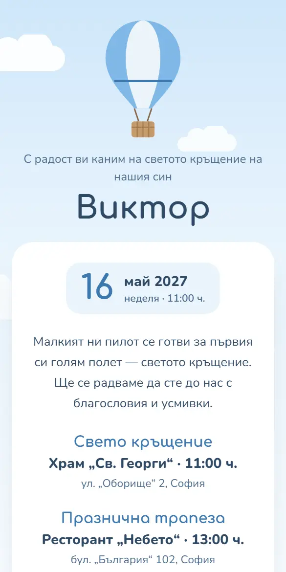 Покана за кръщене на момче в синьо с облаци и балон