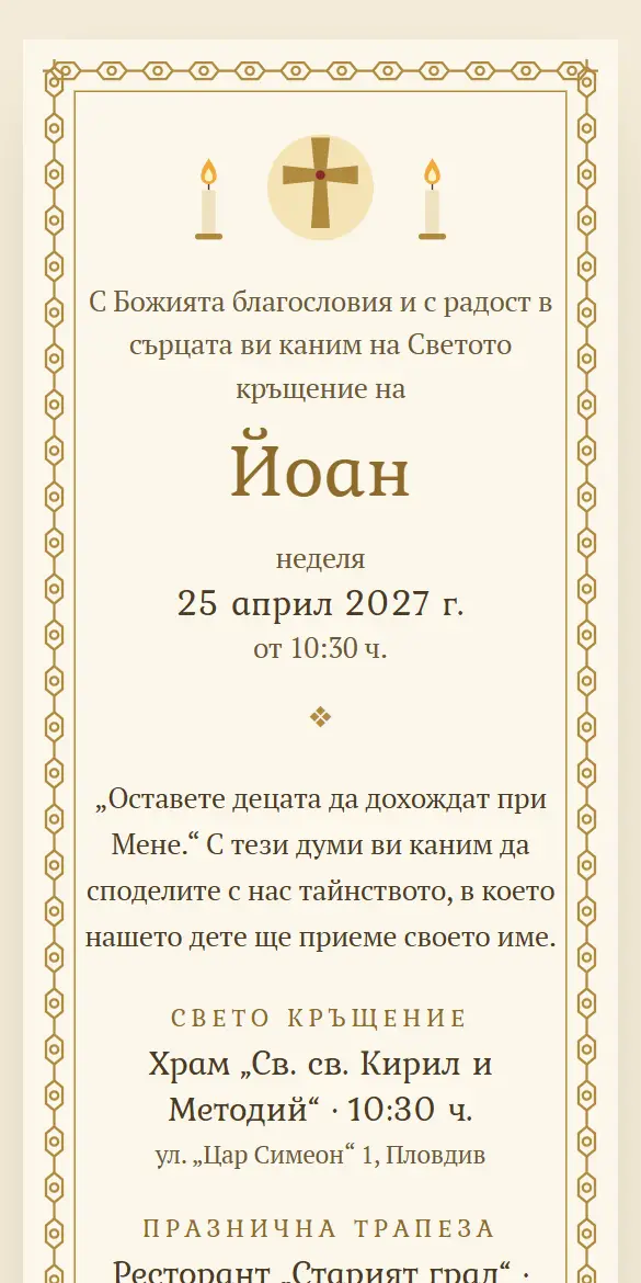 Православна покана за кръщене със златен орнамент, кръст и свещи