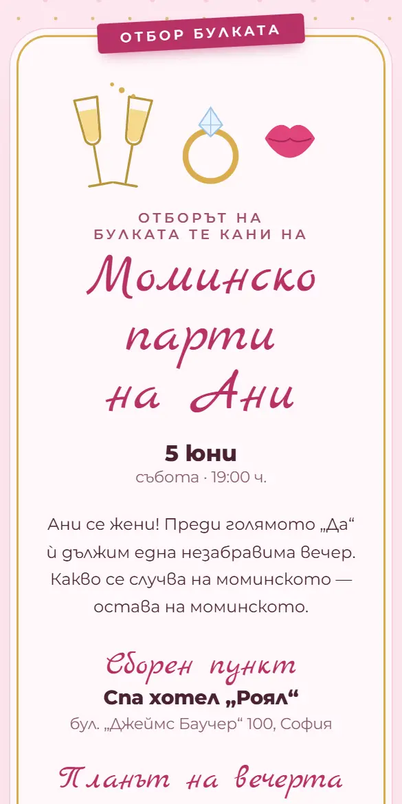 Покана за моминско парти в розово и злато с шампанско и пръстен