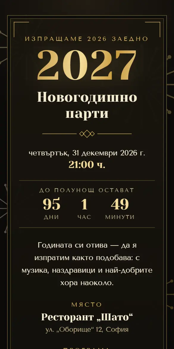 Новогодишна покана в черно и златно с фойерверки