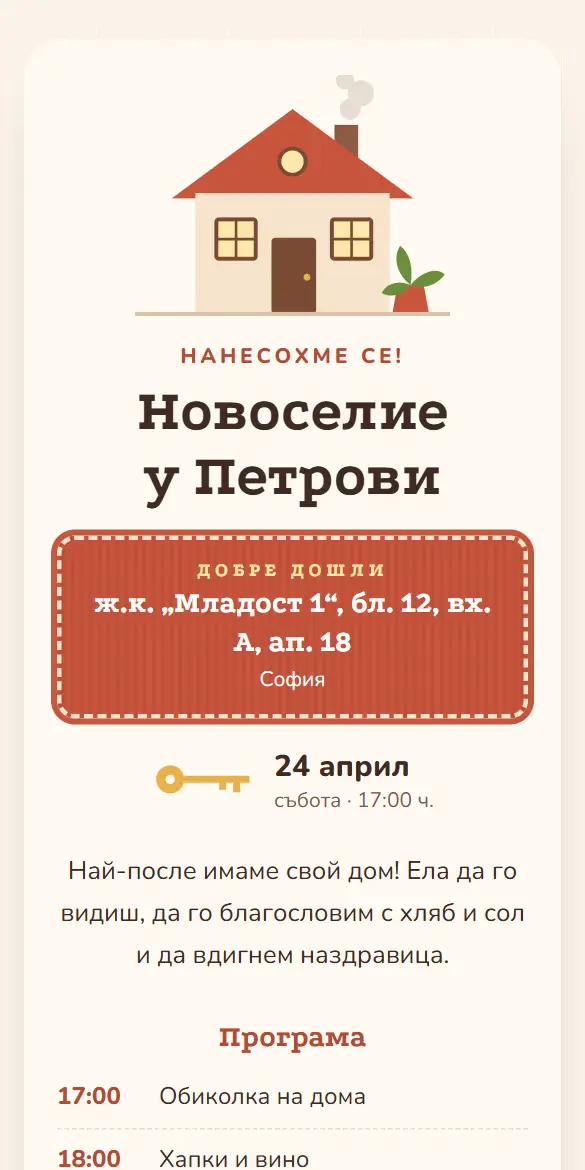 Покана за новоселие с къщичка, ключ и изтривалка „Добре дошли“