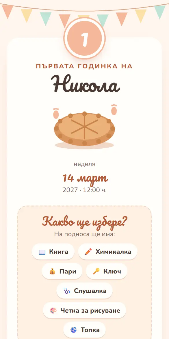 Покана за прощъпулник с пита, флагчета и голяма цифра 1