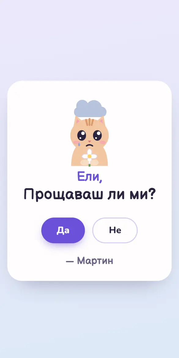 Покана-извинение с тъжно коте, което подава цвете, и бутони Да и Не