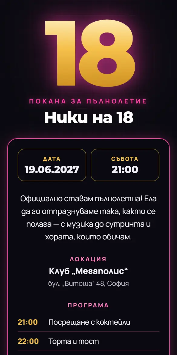 Покана за 18-и рожден ден с голямо златно число 18 и неон