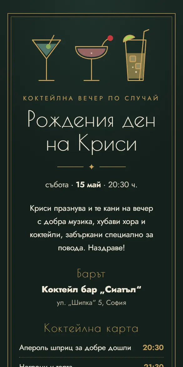 Покана за коктейлен рожден ден с чаши за мартини и коктейли