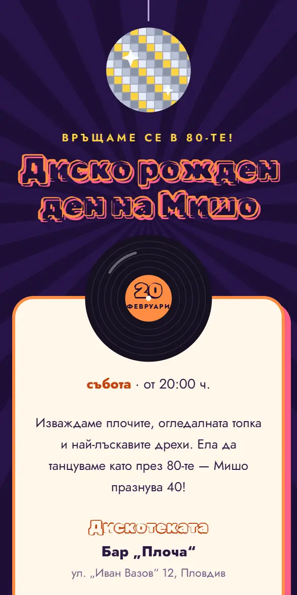 Ретро диско покана с огледална топка и грамофонна плоча