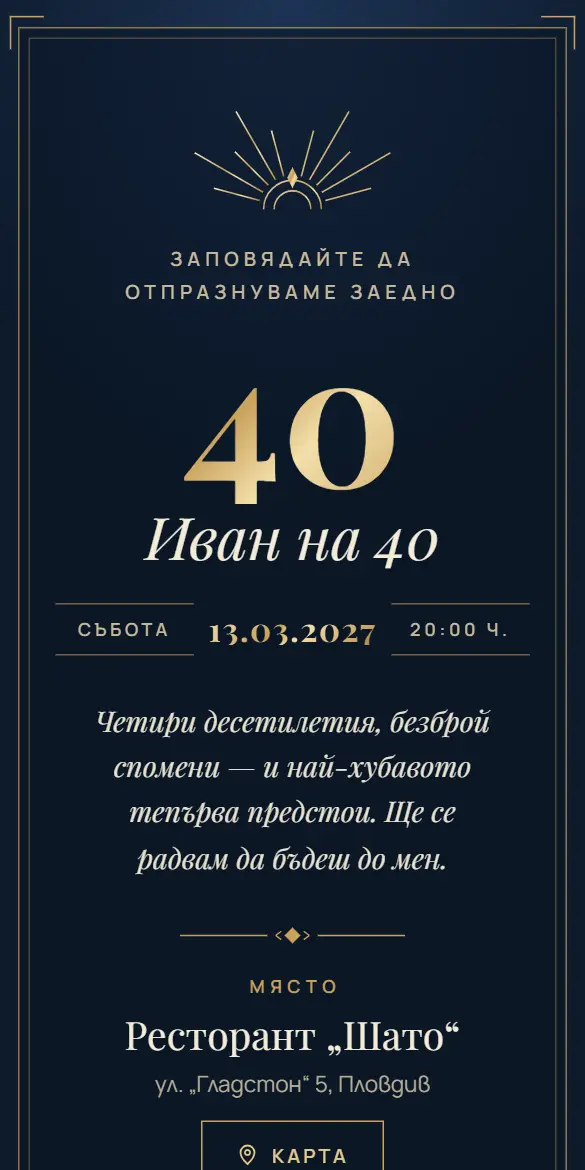 Покана за юбилей в тъмносиньо и злато