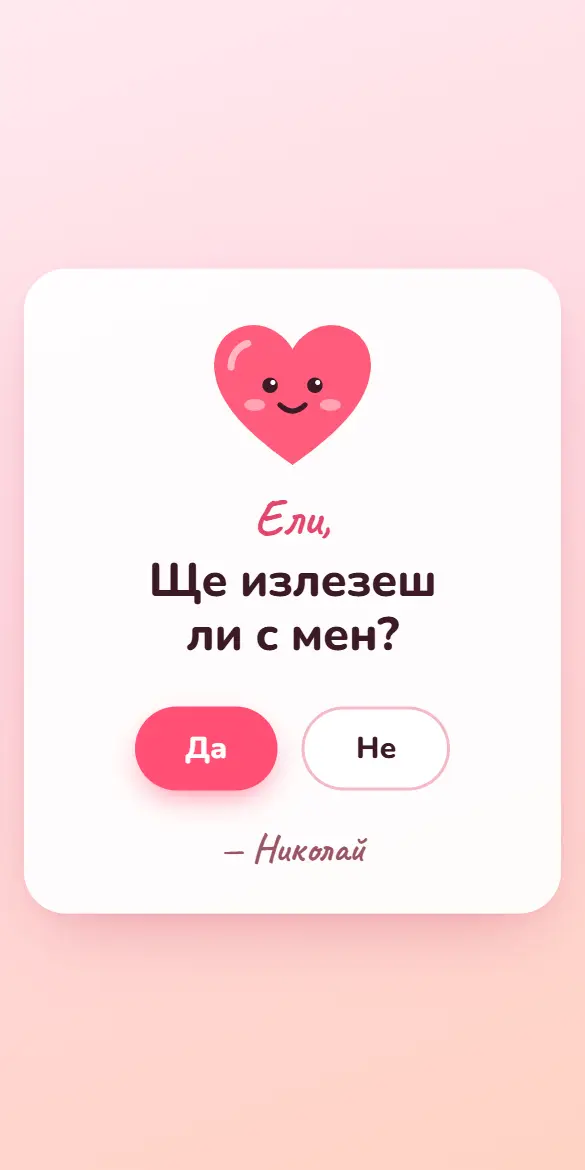 Покана за среща с бягащ бутон „Не“